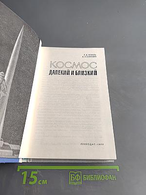 Космос далекий и близкий