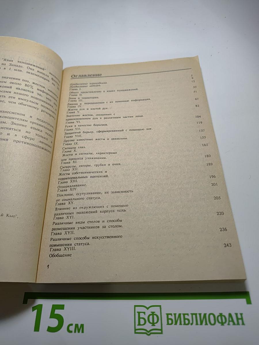 Язык телодвижений. Как читать мысли других по их жестам