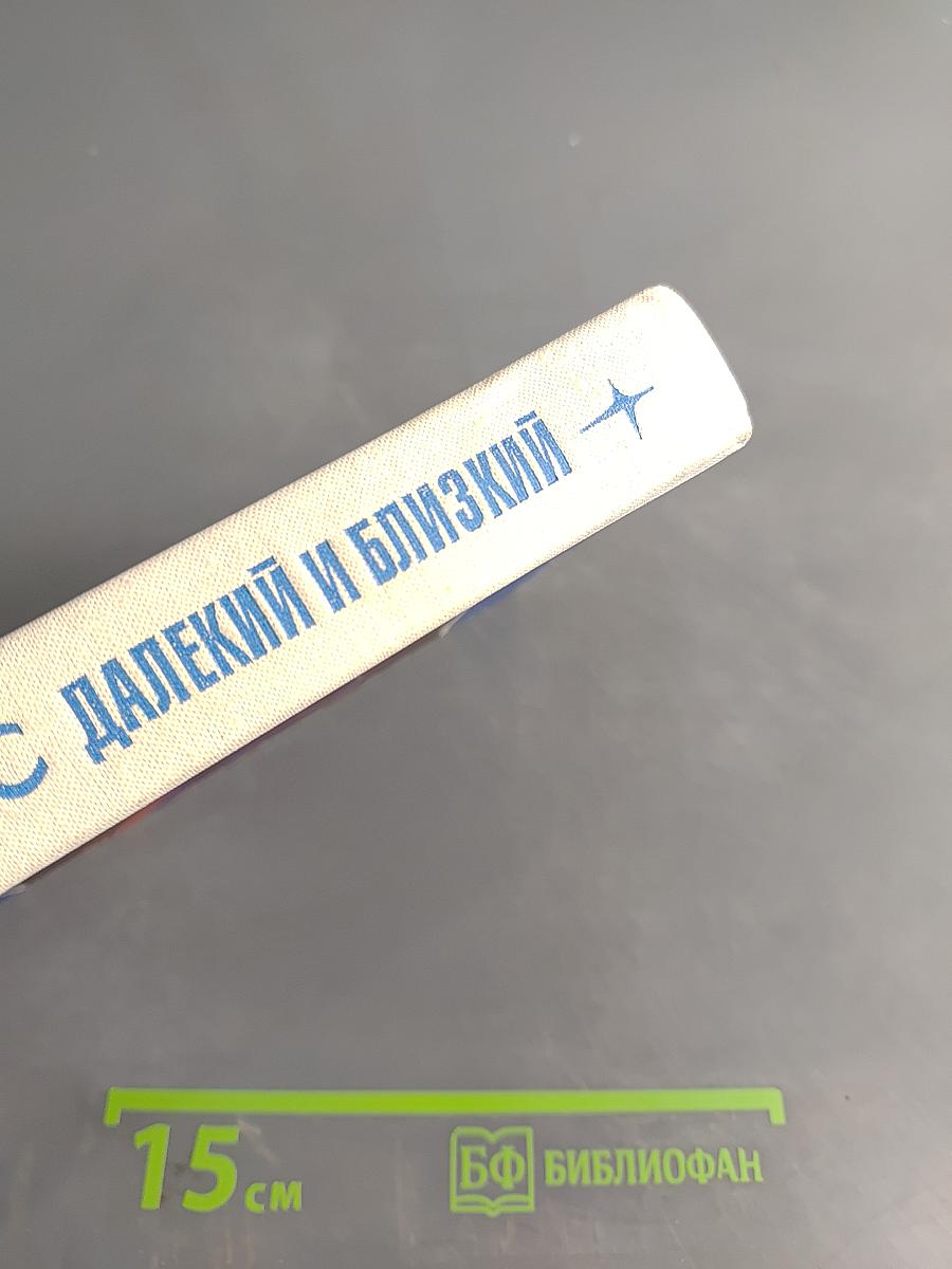 Космос далекий и близкий