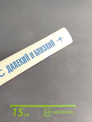 Космос далекий и близкий