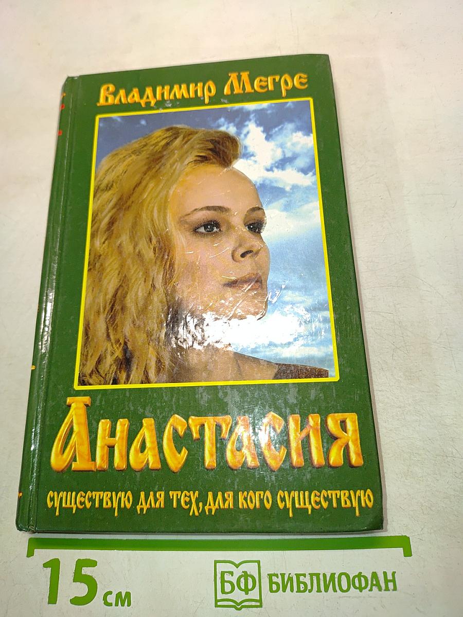 Анастасия. Существую для тех, для кого существую