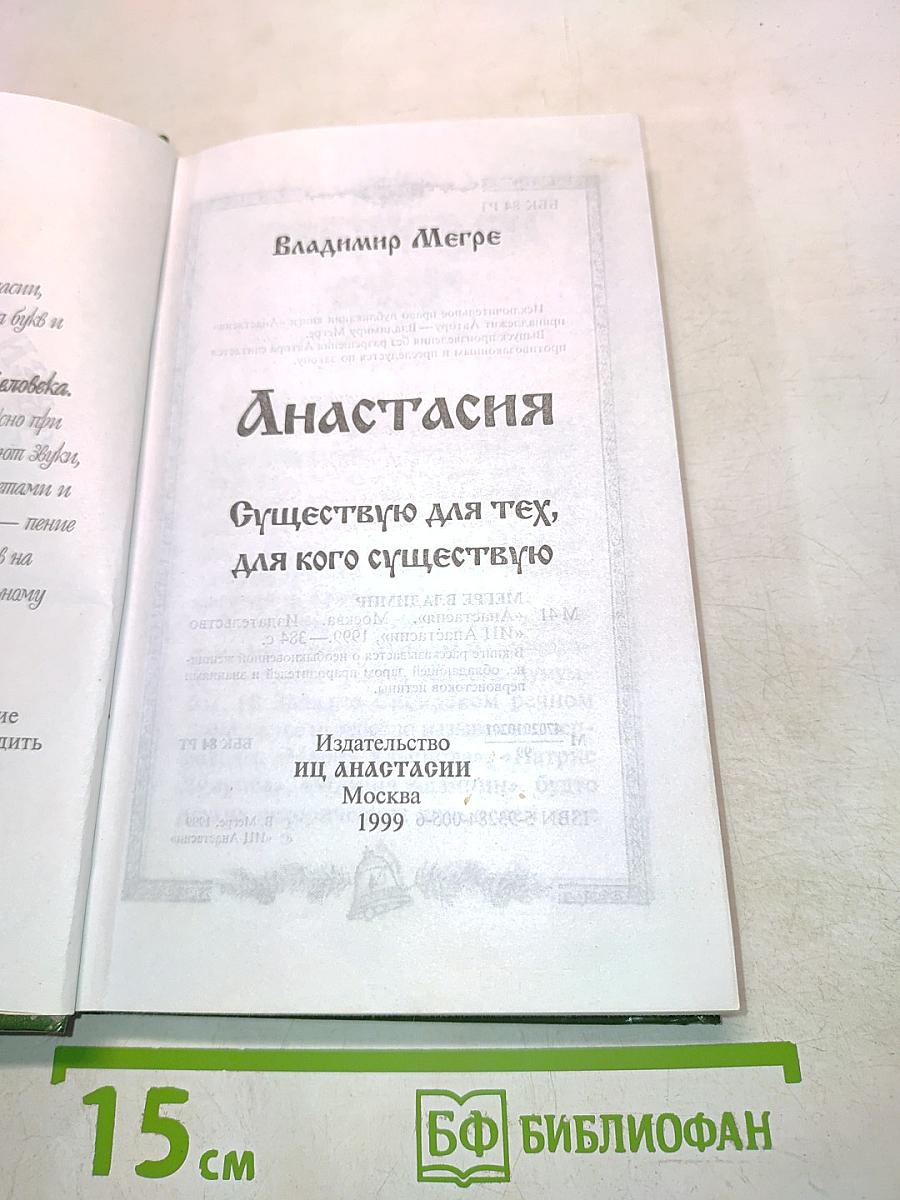 Анастасия. Существую для тех, для кого существую