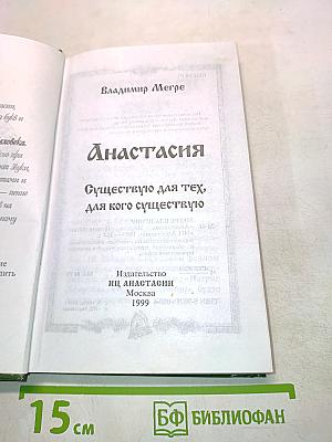 Анастасия. Существую для тех, для кого существую