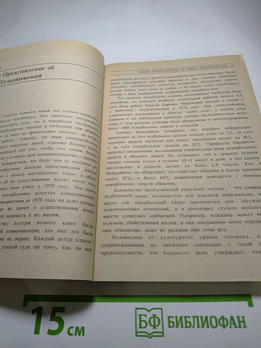 Язык телодвижений. Как читать мысли других по их жестам