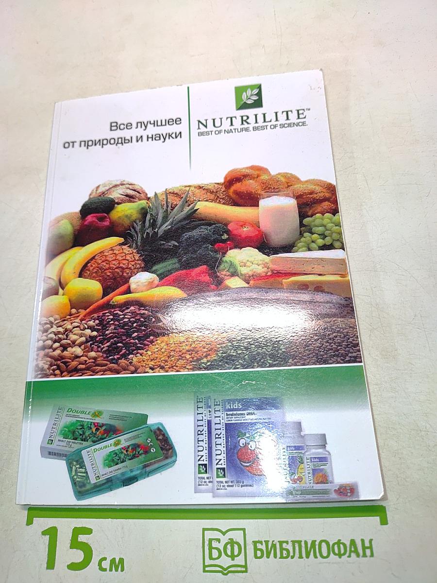 Nutrilite. Все лучшее от природы и науки