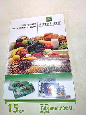 Nutrilite. Все лучшее от природы и науки