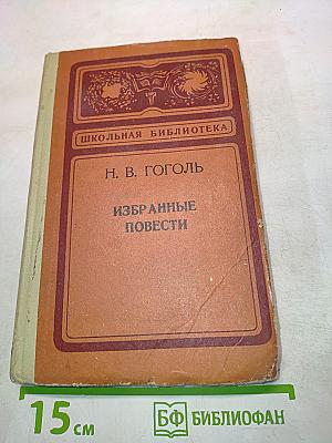 Избранные повести