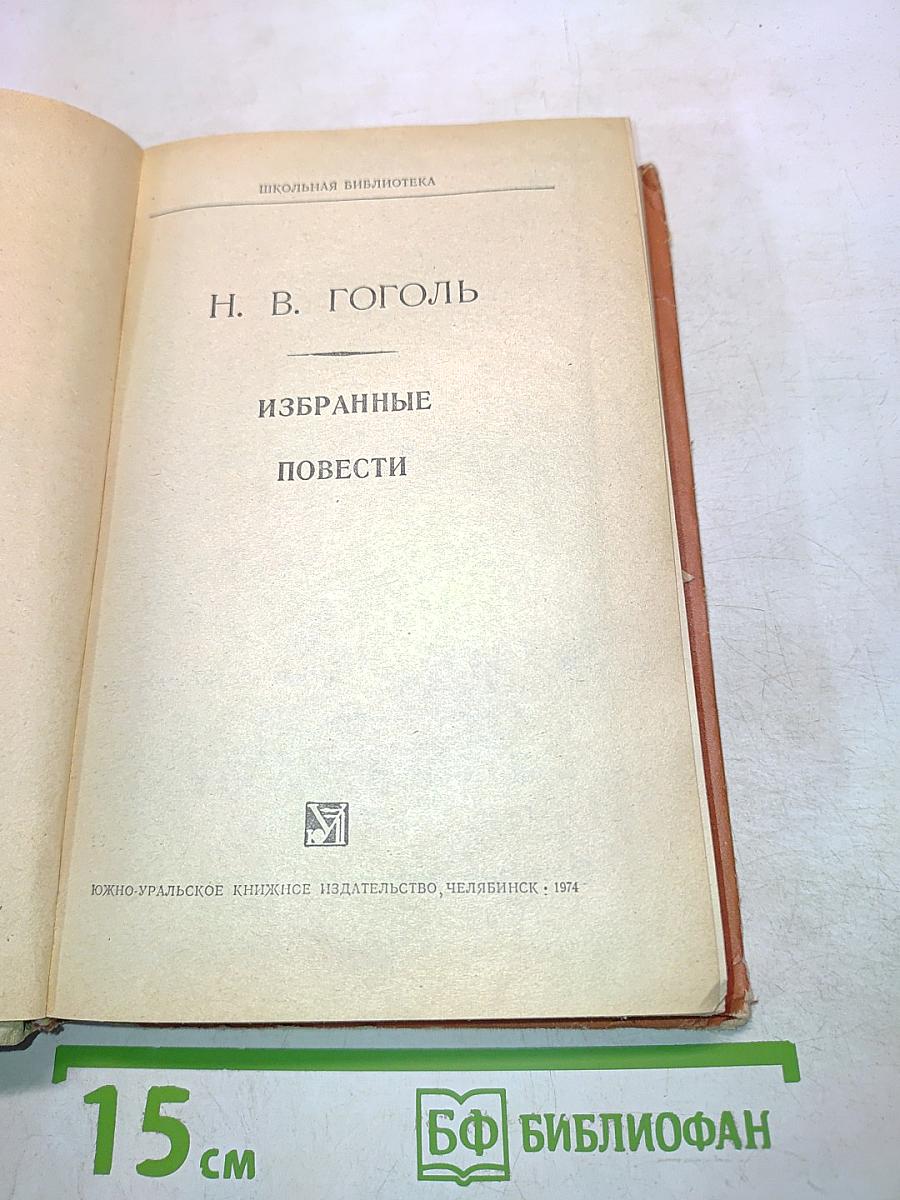 Избранные повести
