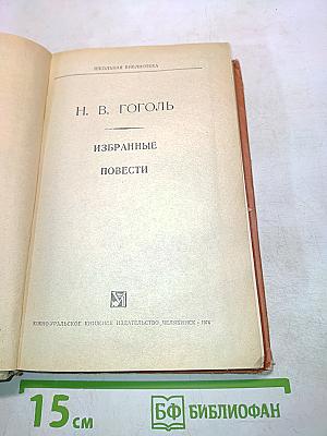 Избранные повести