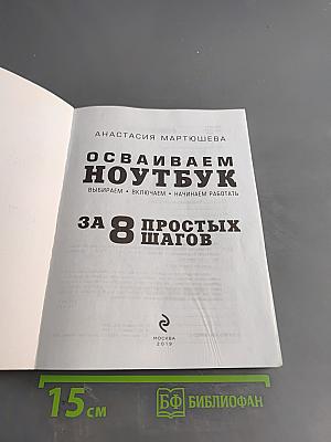 Осваиваем ноутбук за 8 простых шагов. Самоучитель для пожилых