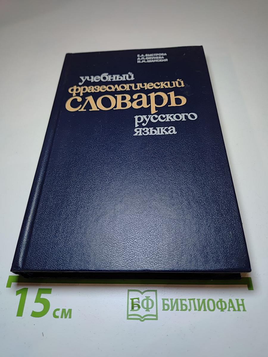 Учебный фразеологический словарь русского языка