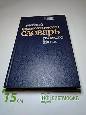 Учебный фразеологический словарь русского языка