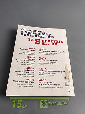Осваиваем ноутбук за 8 простых шагов. Самоучитель для пожилых