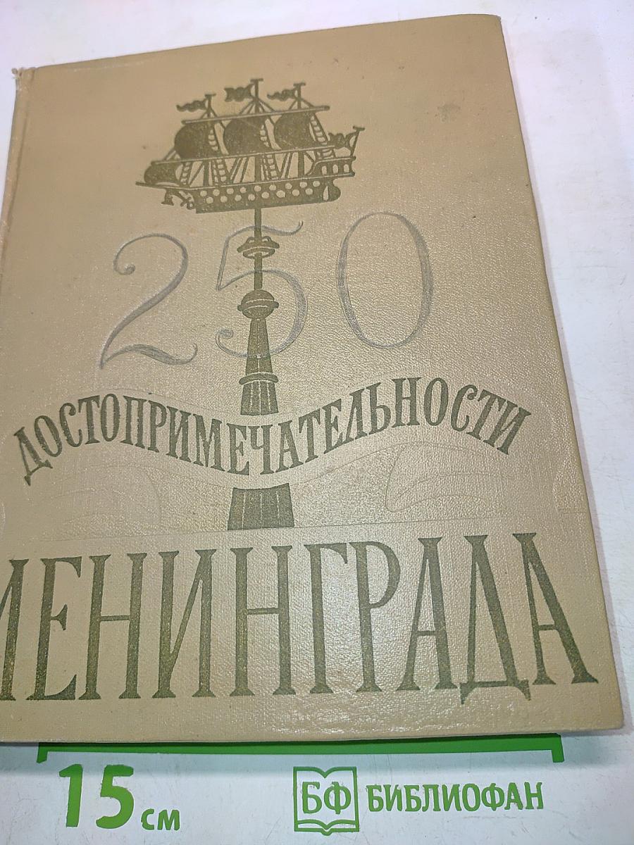 250 достопримечательности Ленинграда
