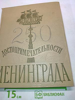250 достопримечательности Ленинграда