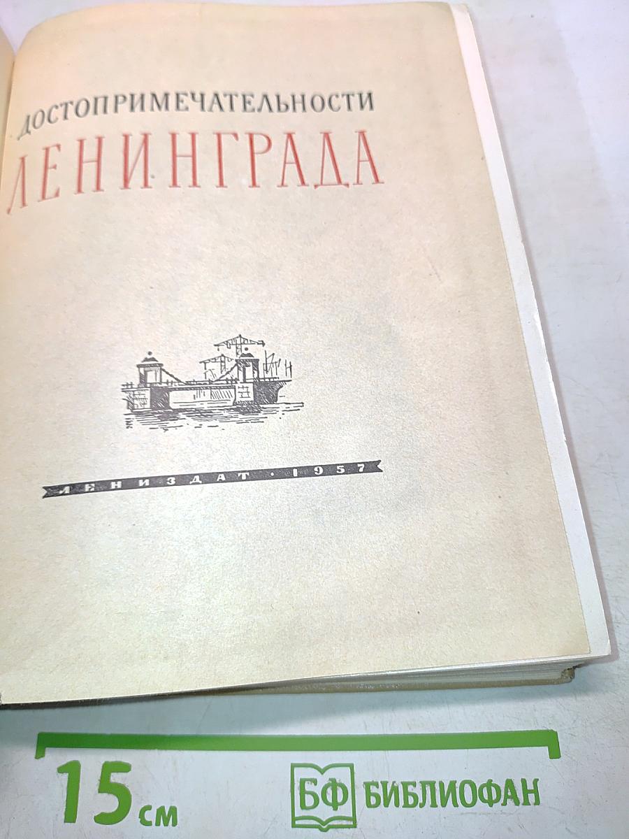 250 достопримечательности Ленинграда