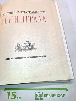 250 достопримечательности Ленинграда