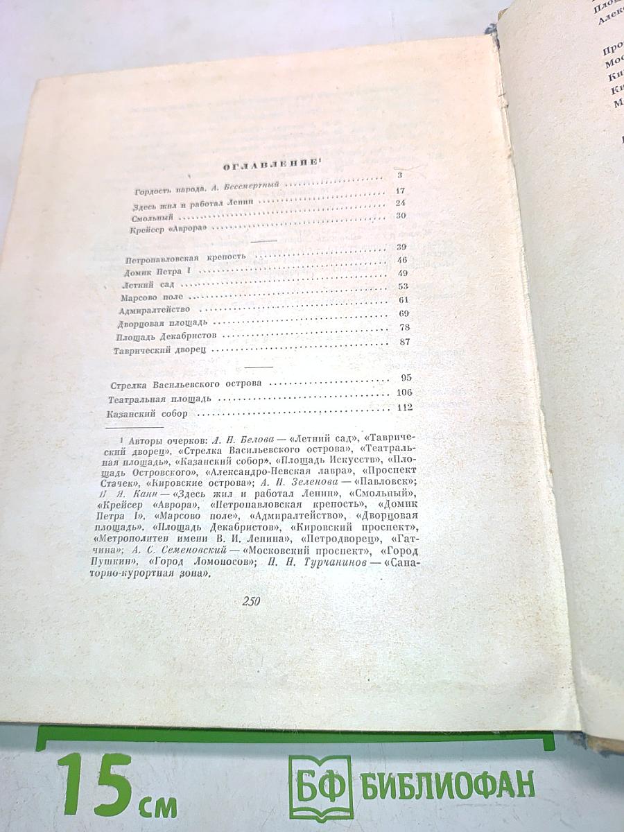 250 достопримечательности Ленинграда