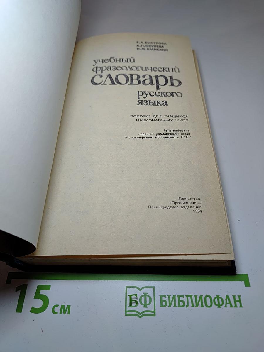 Учебный фразеологический словарь русского языка