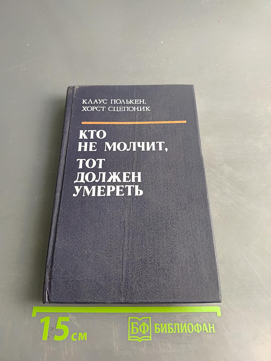 Кто не молчит, тот должен умереть