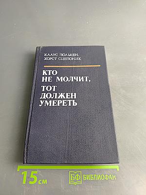 Кто не молчит, тот должен умереть