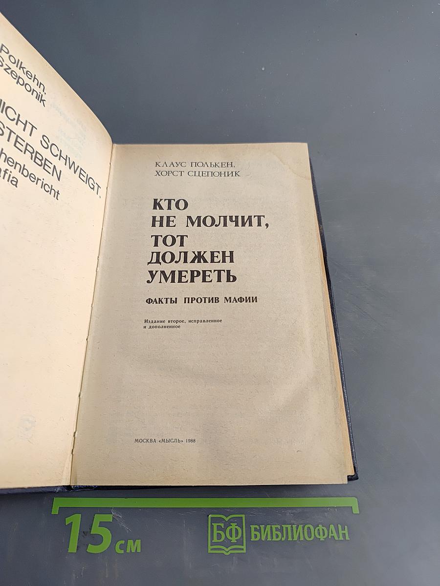 Кто не молчит, тот должен умереть