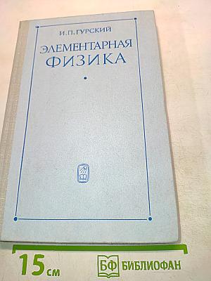 Элементарная физика с примерами решения задач