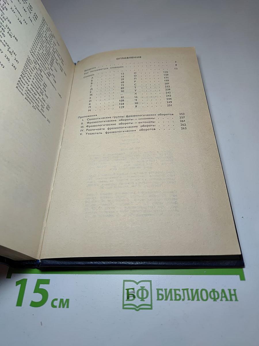 Учебный фразеологический словарь русского языка