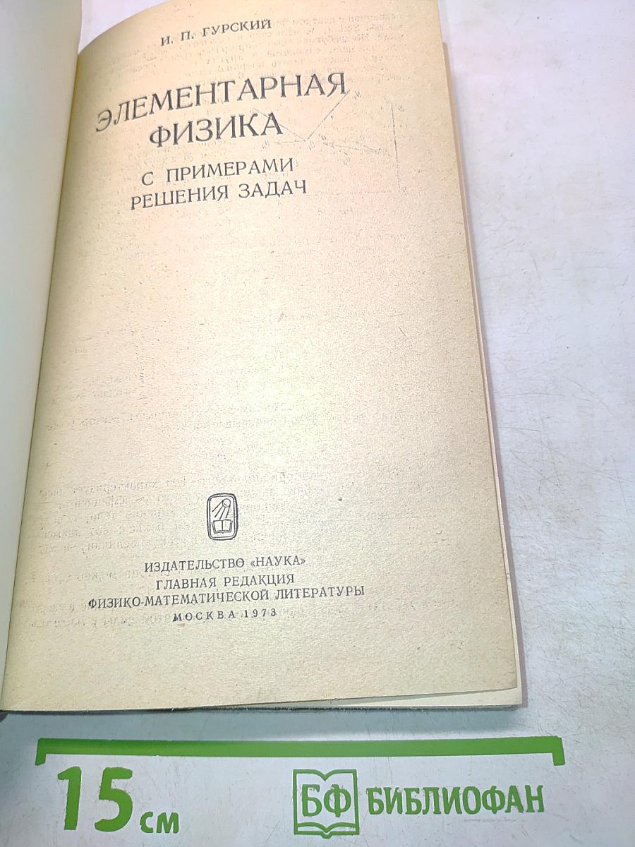 Элементарная физика с примерами решения задач