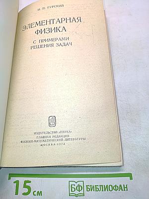 Элементарная физика с примерами решения задач