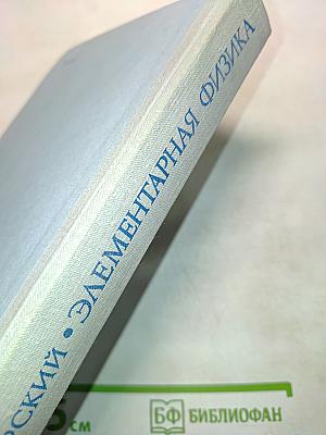 Элементарная физика с примерами решения задач