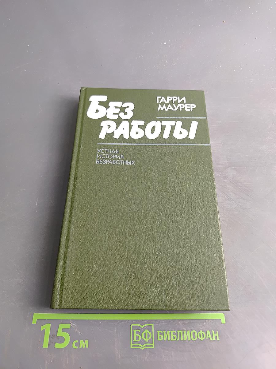 Без работы. Устная история безработных