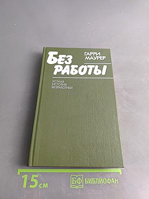 Без работы. Устная история безработных