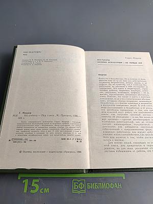 Без работы. Устная история безработных