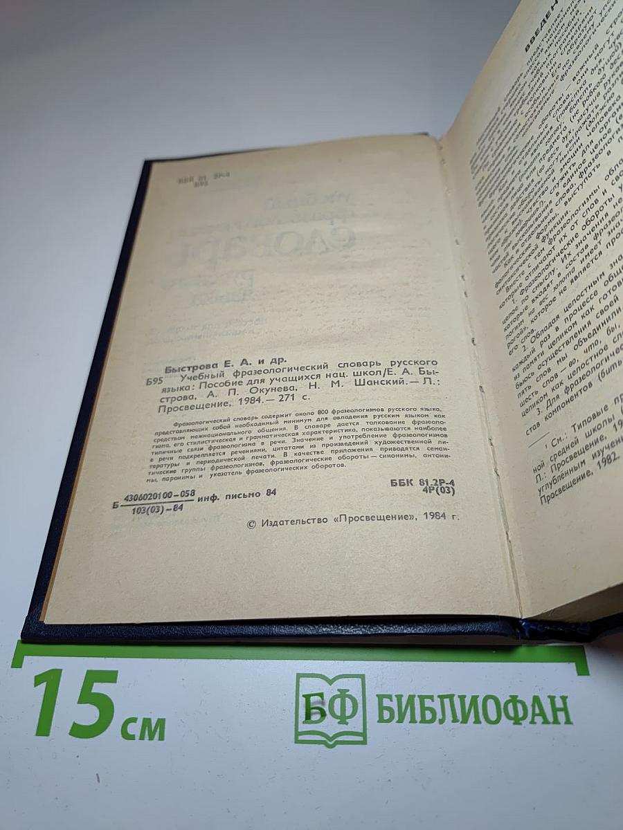 Учебный фразеологический словарь русского языка