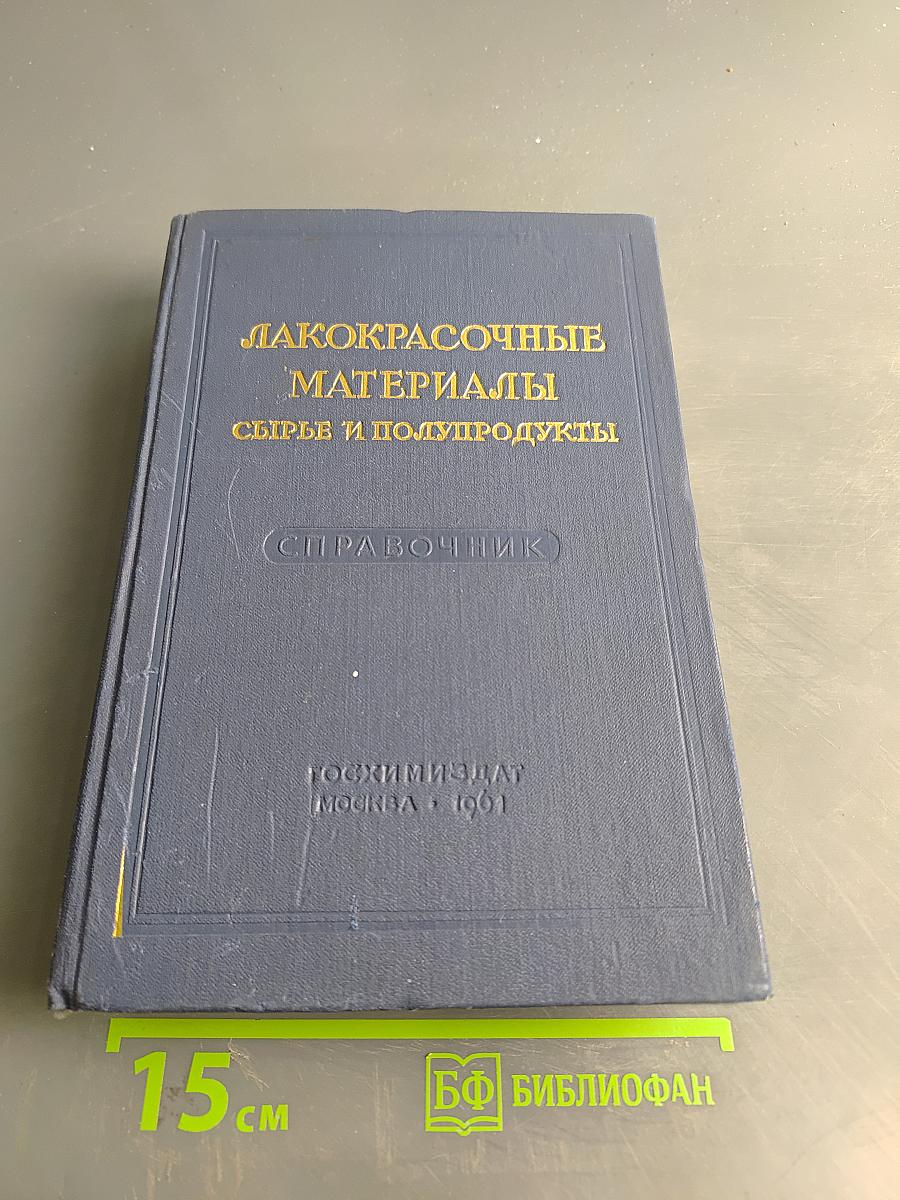 Лакокрасочные материалы. Сырье и полупродукты. Справочник