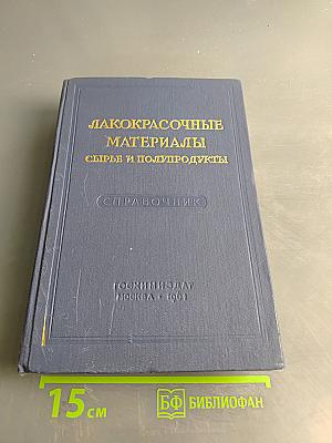 Лакокрасочные материалы. Сырье и полупродукты. Справочник