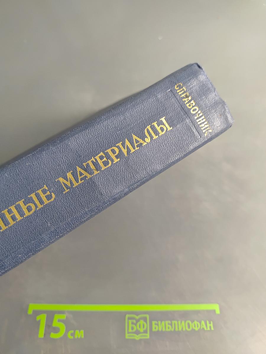 Лакокрасочные материалы. Сырье и полупродукты. Справочник