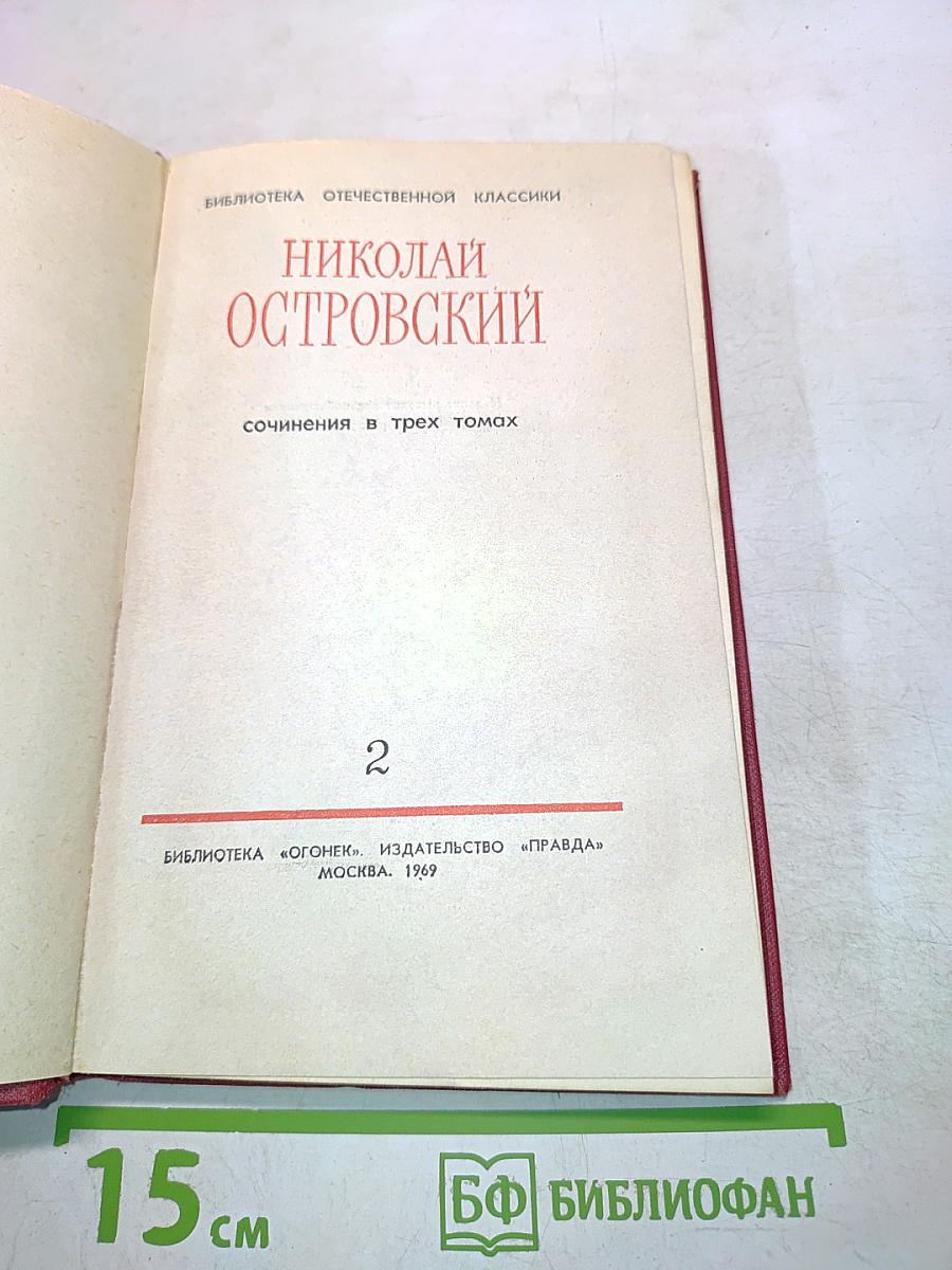 Сочинения в трех томах. Том 2