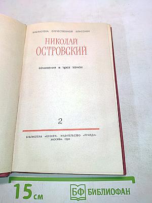 Сочинения в трех томах. Том 2