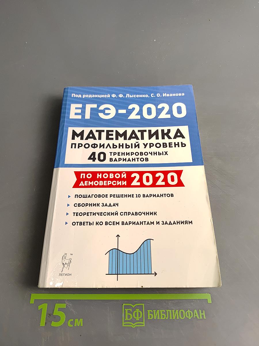 ЕГЭ-2020. Математика. Профильный уровень. 40 тренировочных вариантов по новой демоверсии 2020 года