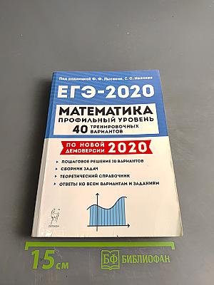 ЕГЭ-2020. Математика. Профильный уровень. 40 тренировочных вариантов по новой демоверсии 2020 года