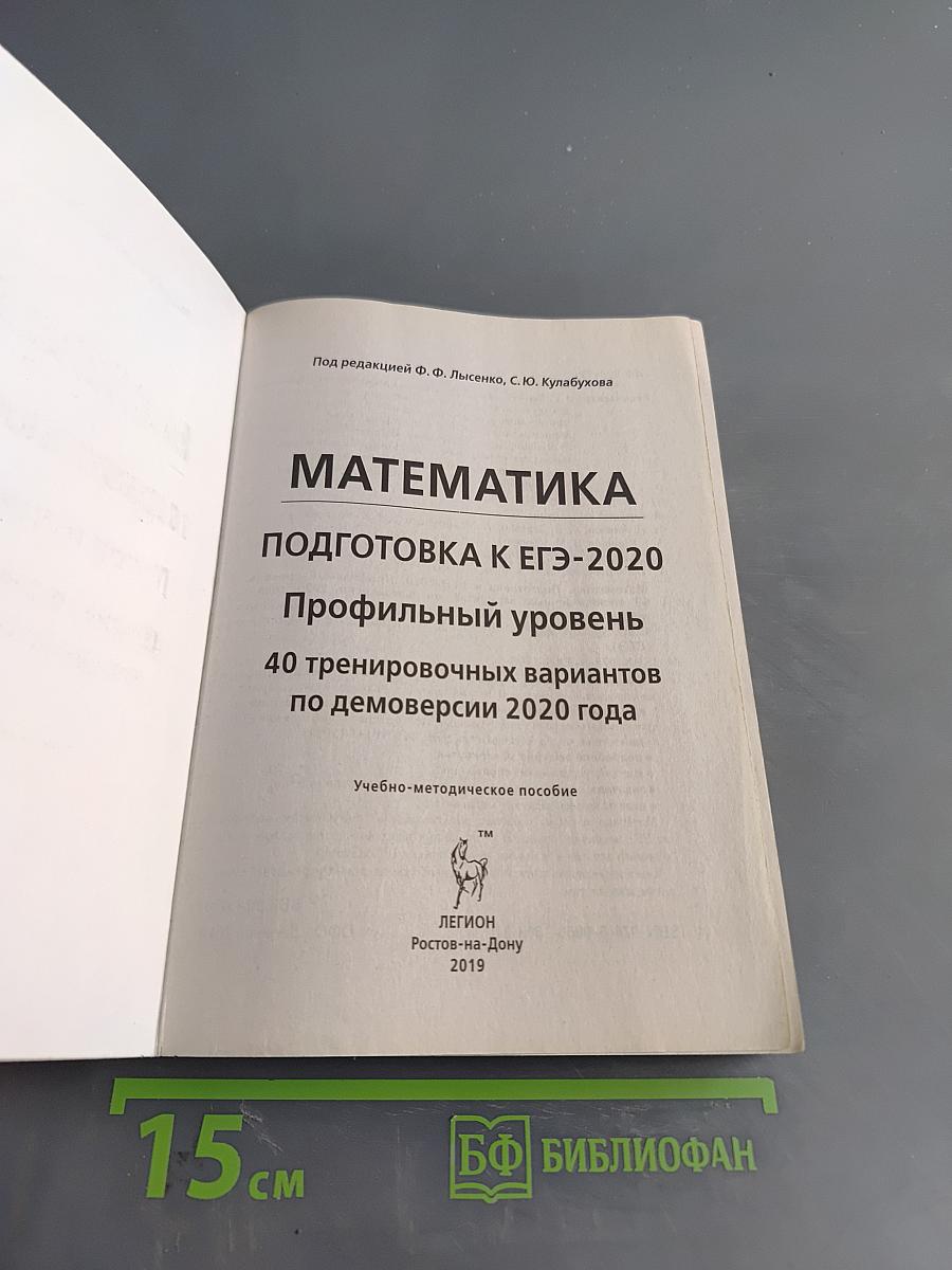 ЕГЭ-2020. Математика. Профильный уровень. 40 тренировочных вариантов по новой демоверсии 2020 года