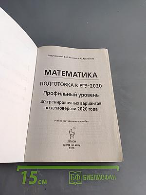 ЕГЭ-2020. Математика. Профильный уровень. 40 тренировочных вариантов по новой демоверсии 2020 года