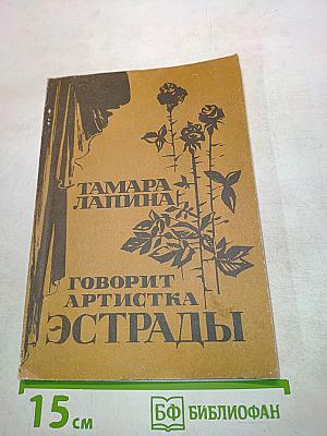 Говорит артистка эстрады