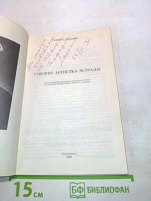 Говорит артистка эстрады