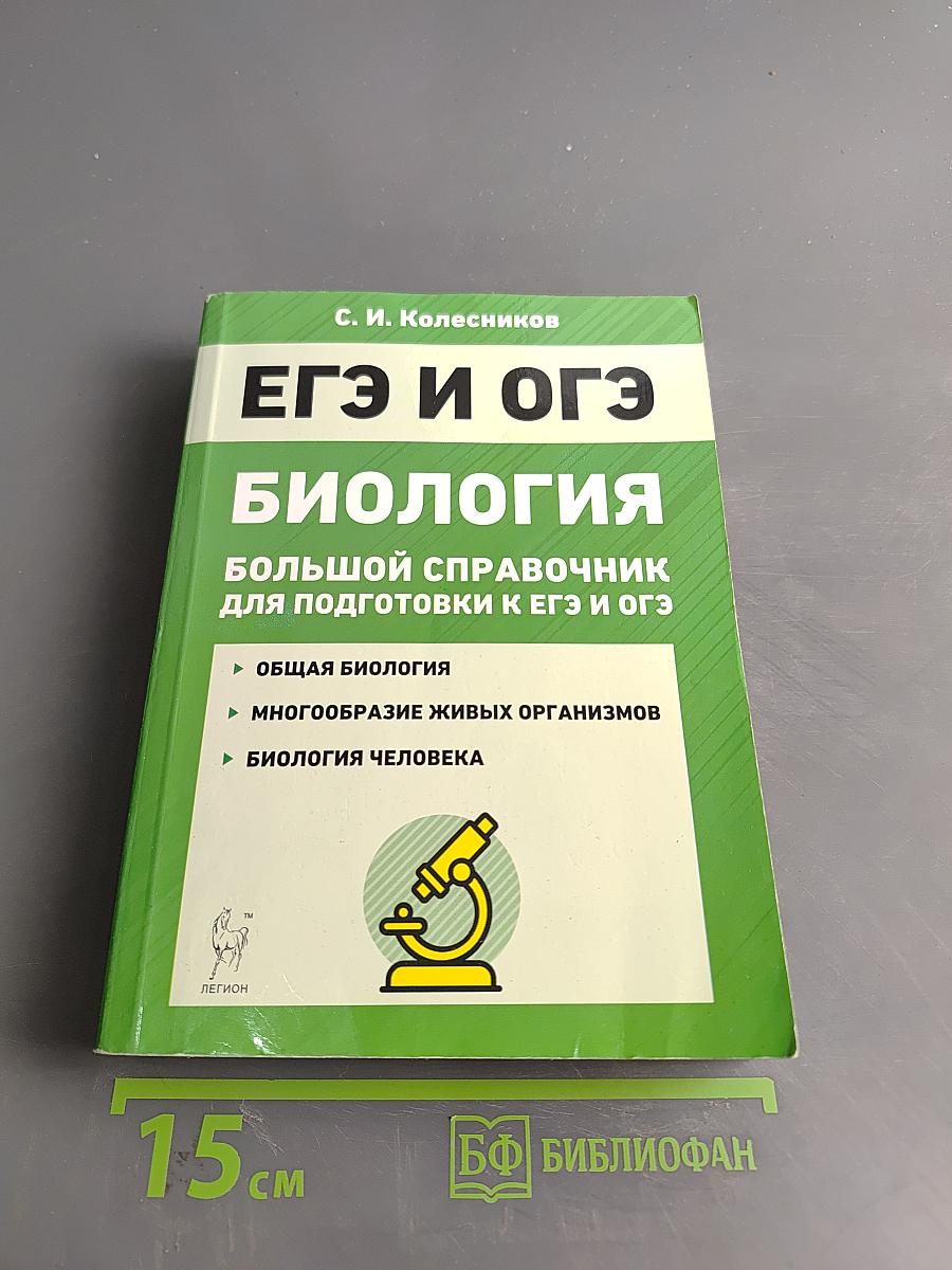 ЕГЭ и ОГЭ. Биология. Большой справочник для подготовки к ЕГЭ и ОГЭ