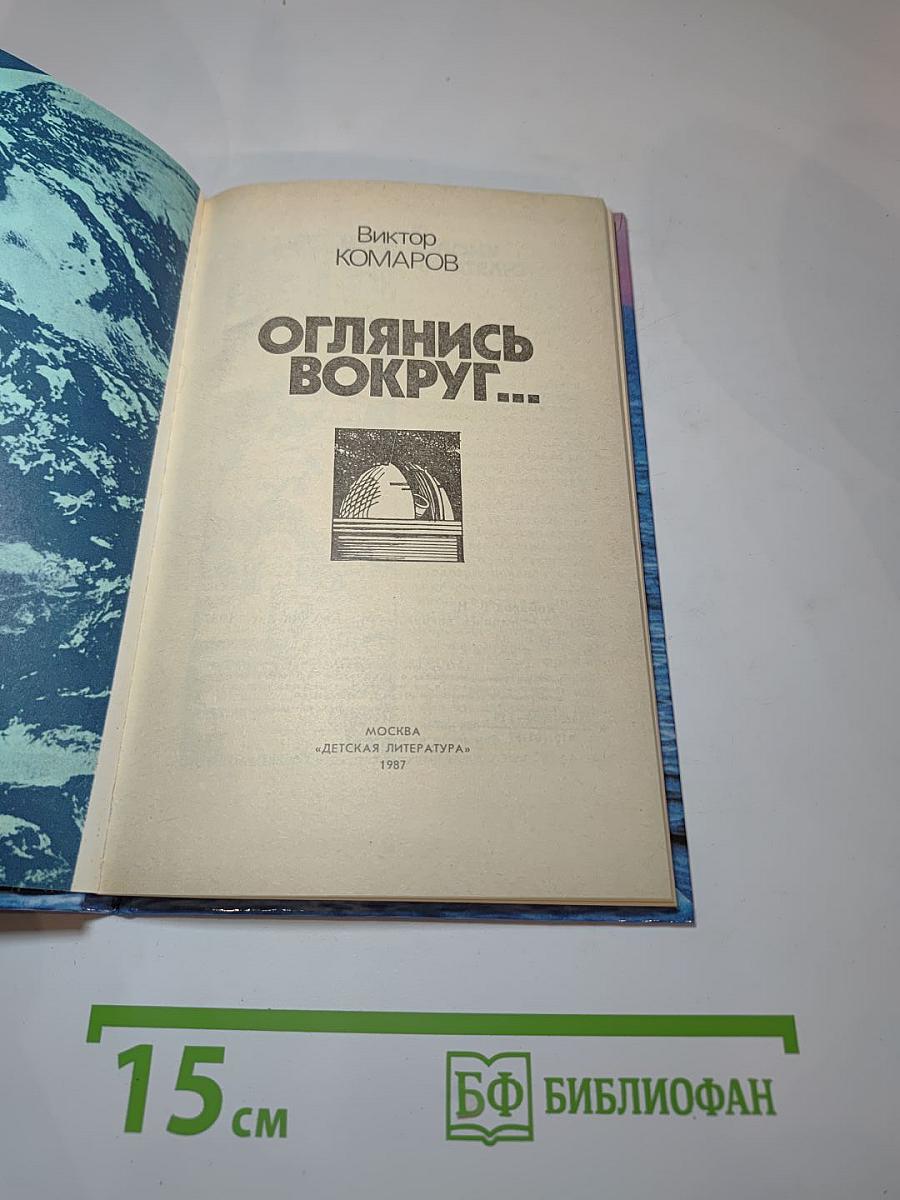 Оглянись вокруг...