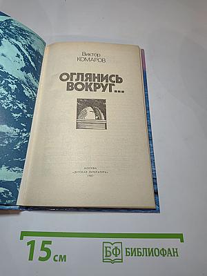 Оглянись вокруг...