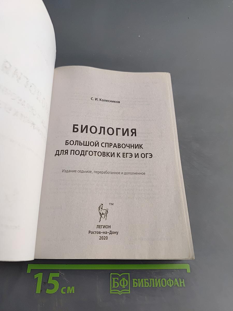 ЕГЭ и ОГЭ. Биология. Большой справочник для подготовки к ЕГЭ и ОГЭ